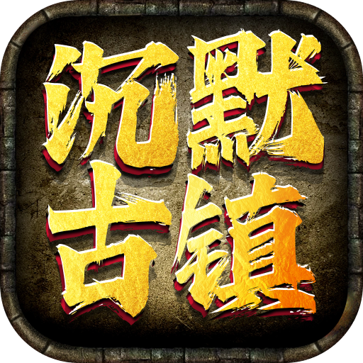 屠龙圣域沉默古镇_复古攻速版