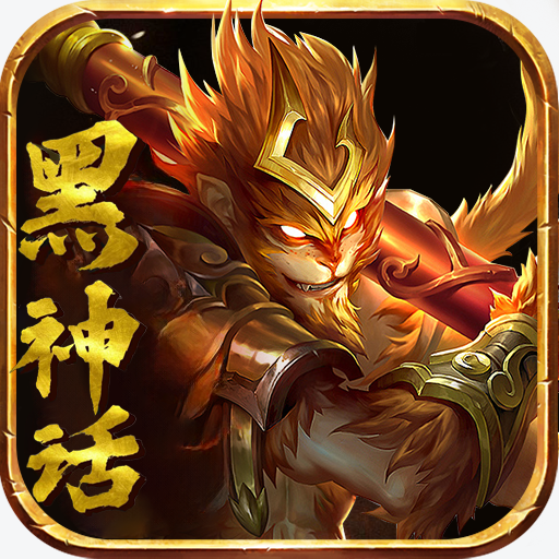 圣域传奇_黑神话3.5折版