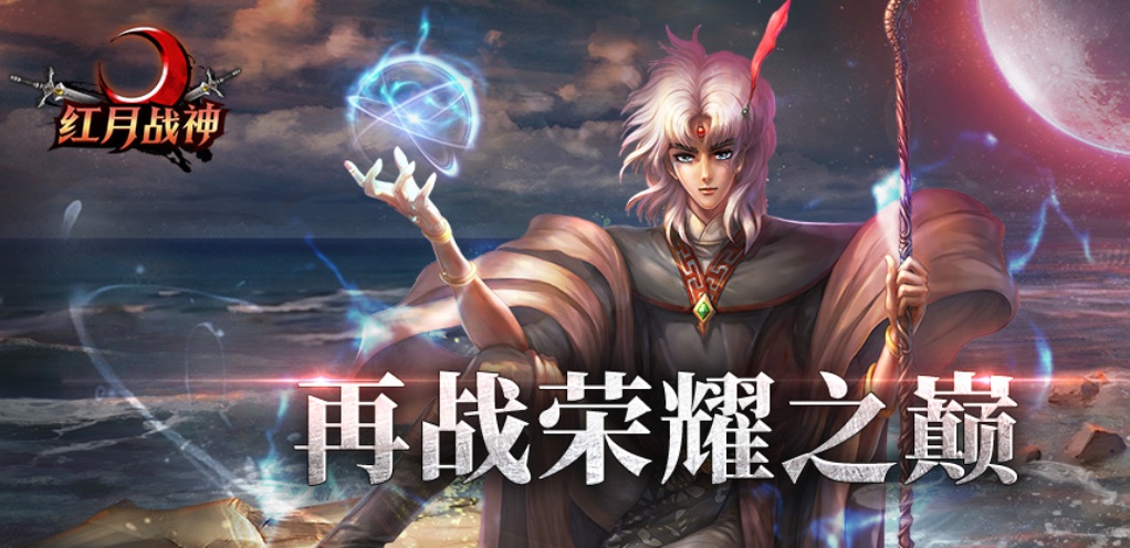 红月战神游戏评测