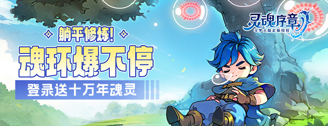 灵魂序章