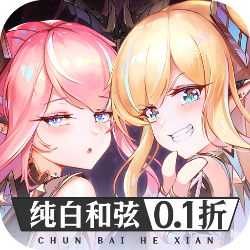 纯白和弦