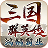 三国群英传：鸿鹄霸业