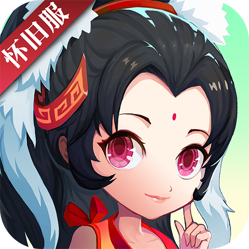 神仙道重置版（怀旧版）