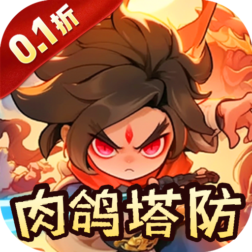 山海记_肉鸽