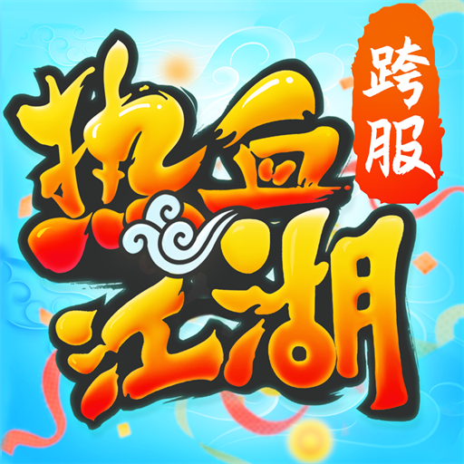热血江湖_怀旧服