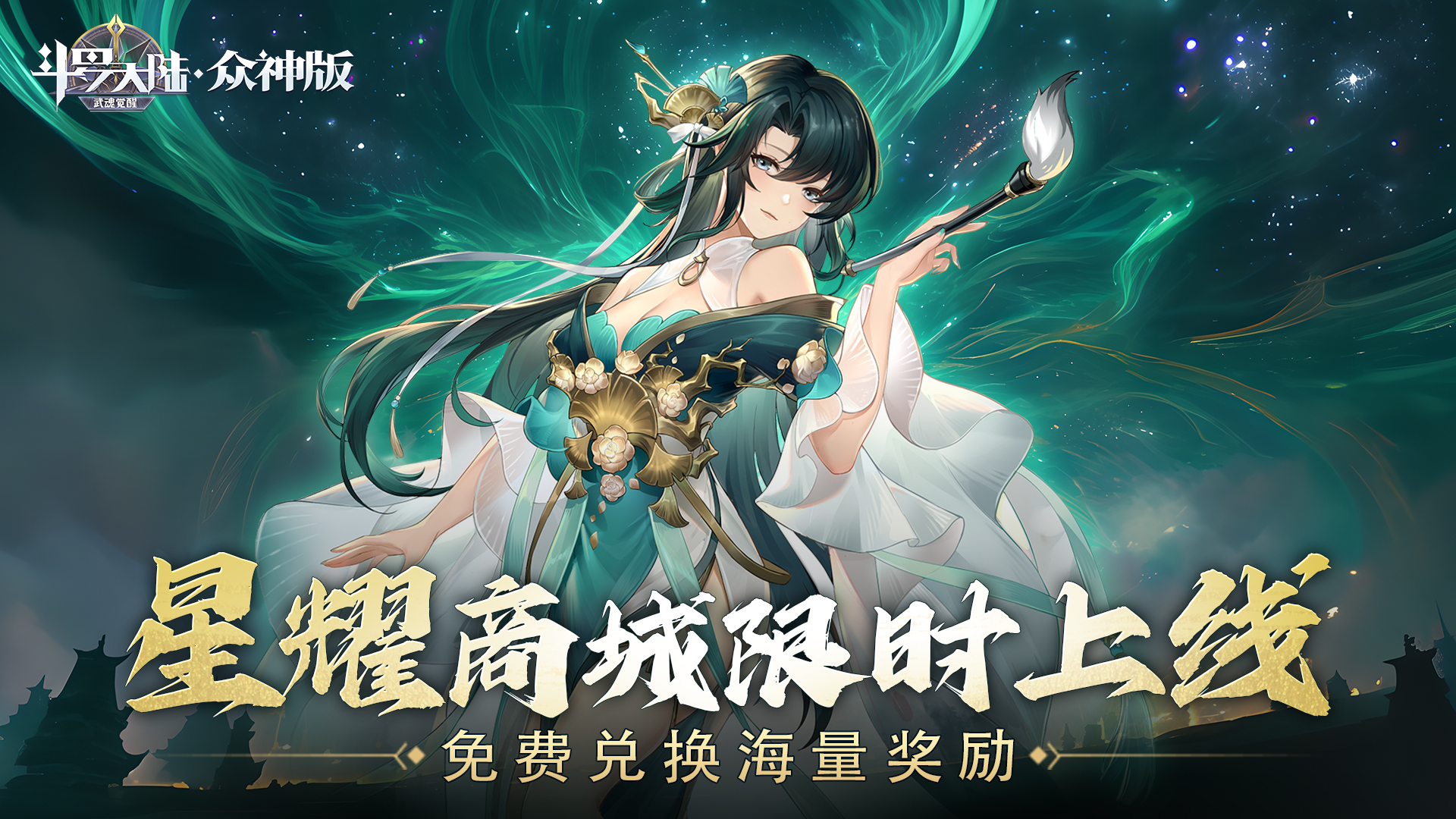 斗罗大陆：武魂觉醒-众神版