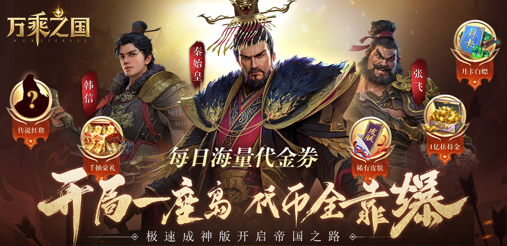 《万乘之国-打金版》线下返利方案