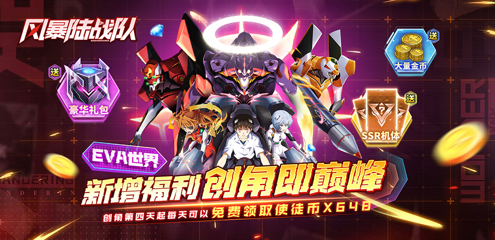 风暴陆战队（0.1折EVA免费版）永久单日大额豪礼