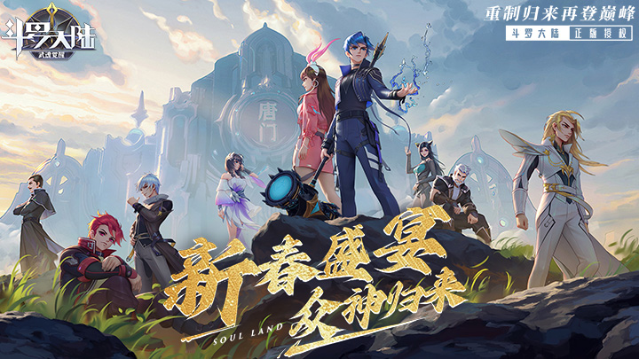 武魂斗罗大陆武魂觉醒众神版【周年庆主题服】限时返利