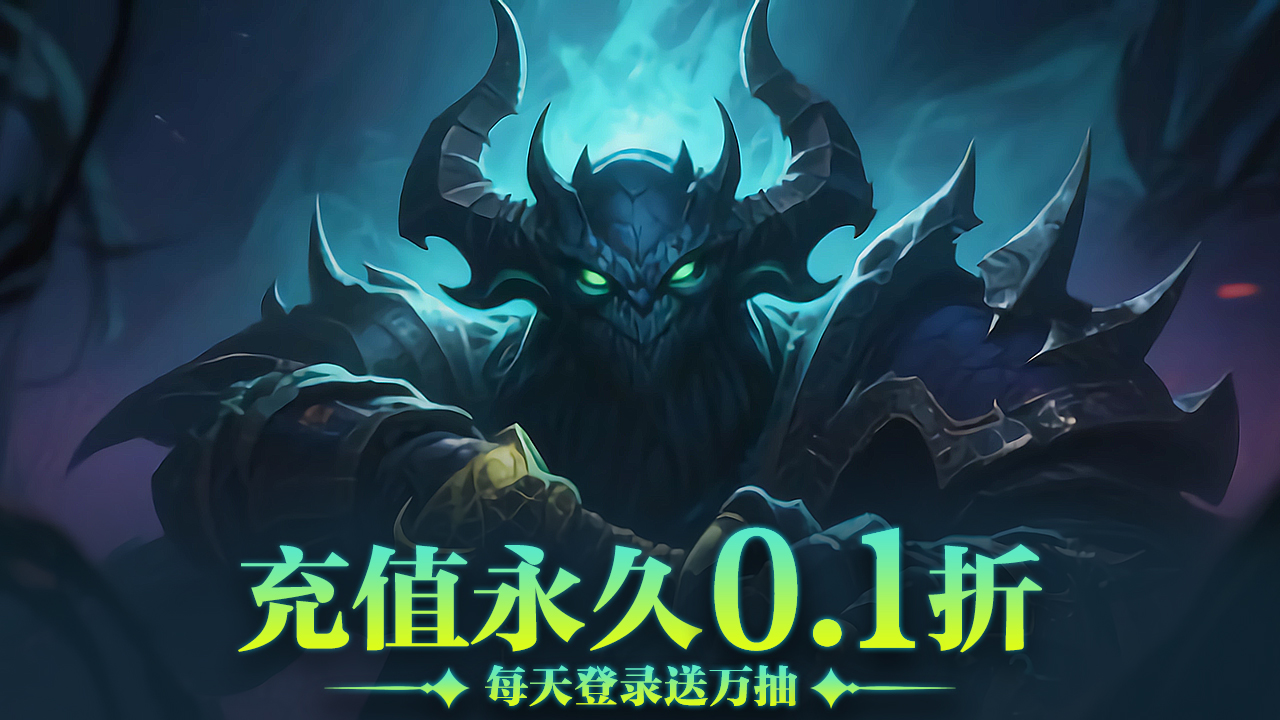 梦之旅人-0.1 永久历史累充返利