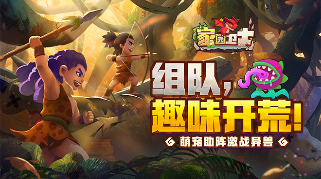 家园卫士-进游礼包码
