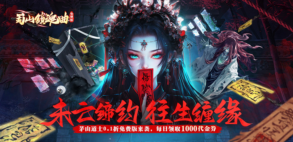 蜀山镇魂曲-首发单日累充