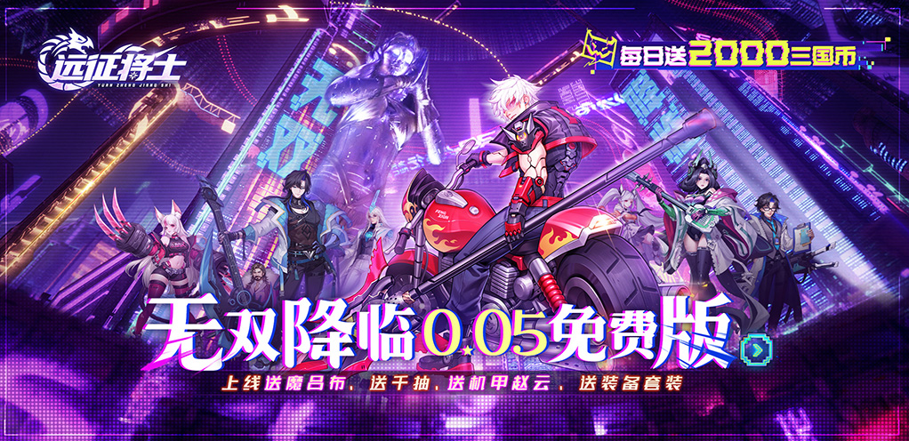 远征将士-端午节限时活动