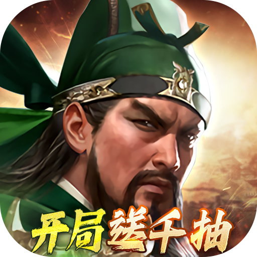 《三国群英传：鸿鹄霸业》礼包码