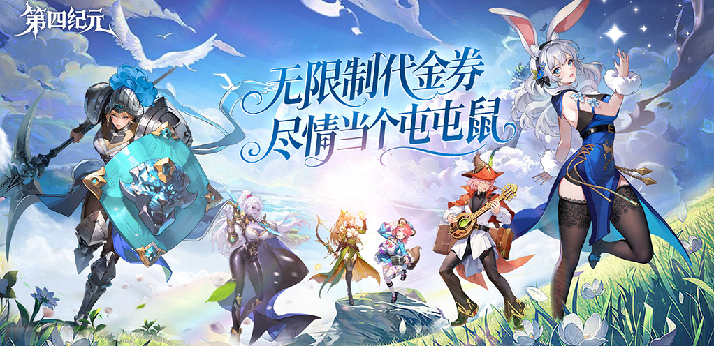 第四纪元-冠名活动
