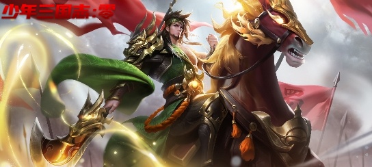 少年三国志：零