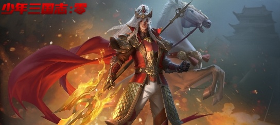 少年三国志：零