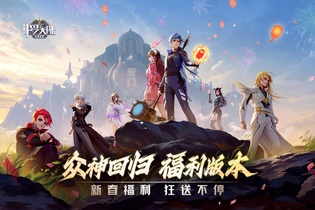 斗罗大陆：武魂觉醒-冠名活动