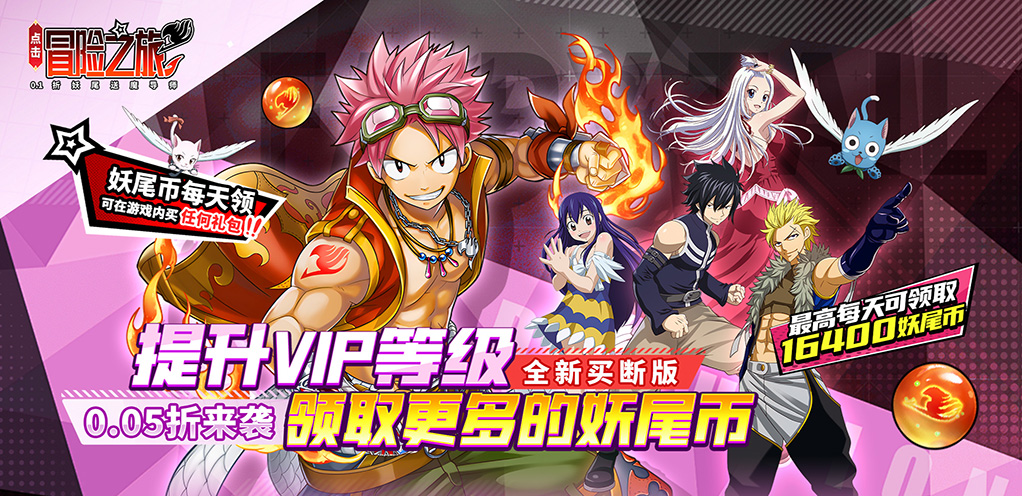 点击冒险之旅（妖尾0.05折免费买断版）周末限时回馈活动（7.18-7.21）