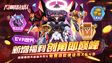 风暴陆战队（0.1折EVA免费版）-周末限时返利活动（7.18-7.21）