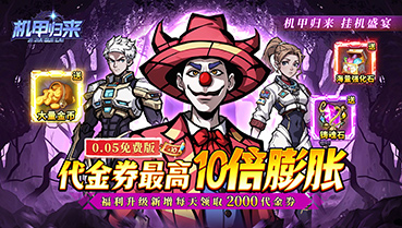 机甲归来（0.05折英雄集结免费版）-周末限时返利活动（7.18-7.21）