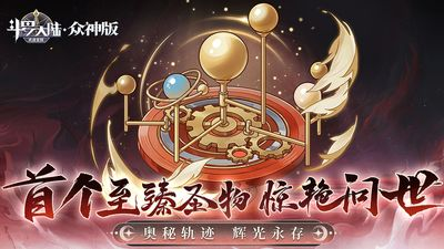 斗罗大陆：武魂觉醒-众神版】7.17-7.24大活动
