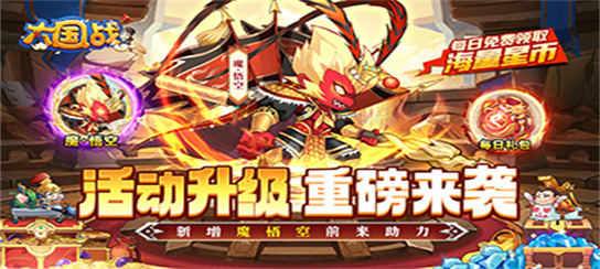 大国战（0.05折魔悟空降临免费版）