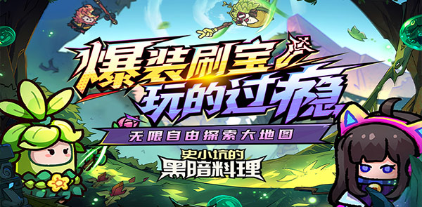 史小坑的黑暗料理-永久累充活动