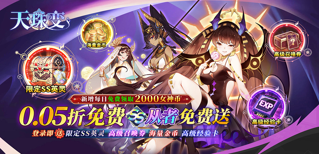 天珠变（0.05折幻界少女免费版）-每日返利活动