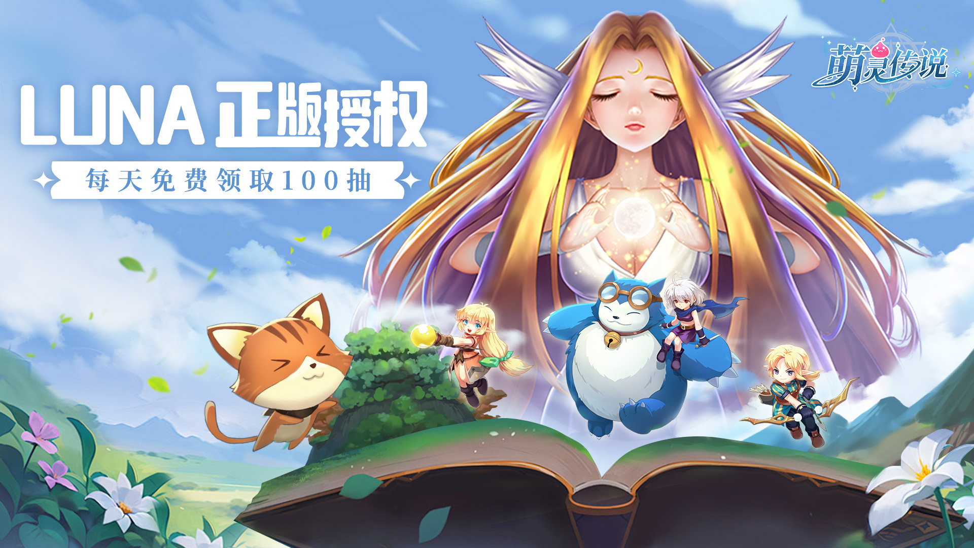 萌灵传说-返利礼包