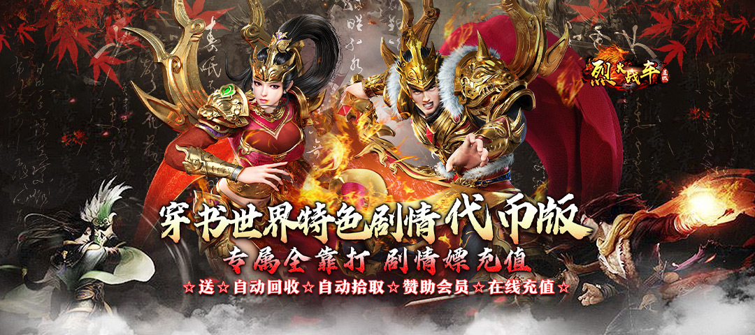 烈火战车（穿书大世界代币版）-新服特惠活动