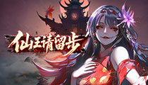 仙王请留步-礼包码
