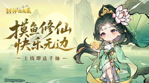封神让我来-单日充值活动