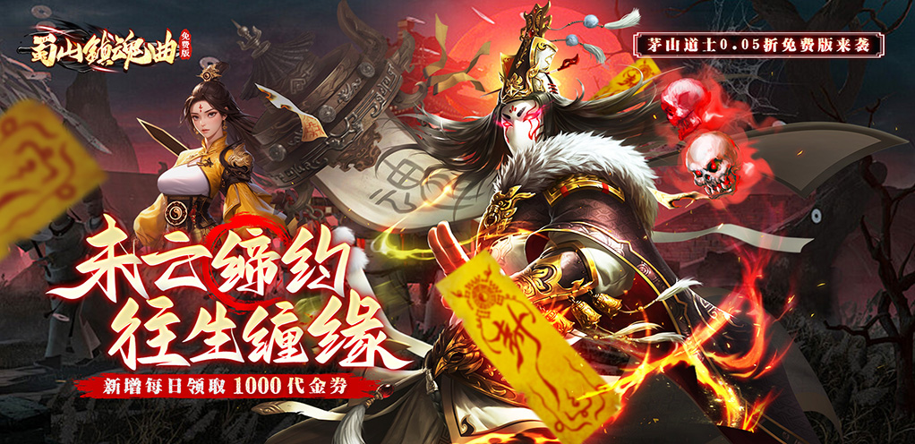 蜀山镇魂曲（0.05折茅山问道免费版）-终身累充