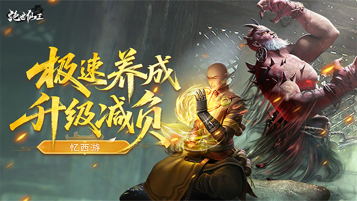 绝世仙王-极速发育版-大额定制活动