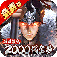 七海争霸（0.1折送五星名将免费版）
