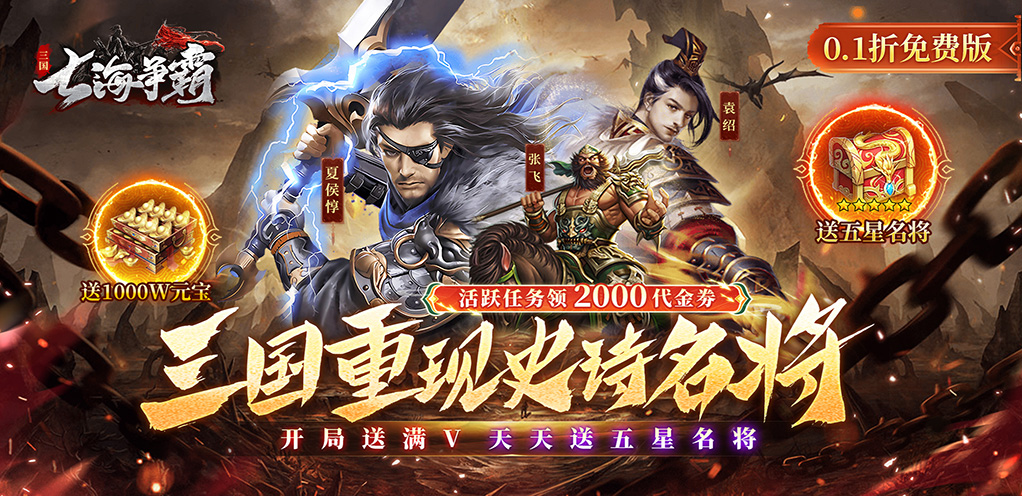 七海争霸（0.1折送五星名将免费版）-终身累充活动