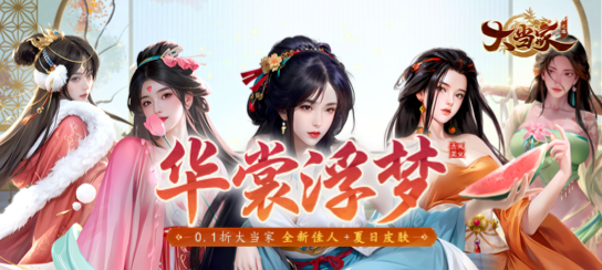 大当家之路（0.1折）