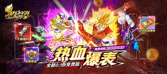 神龙战争（0.1折免费畅享龙珠世界）七夕限时特别回馈（8.29-9.1）