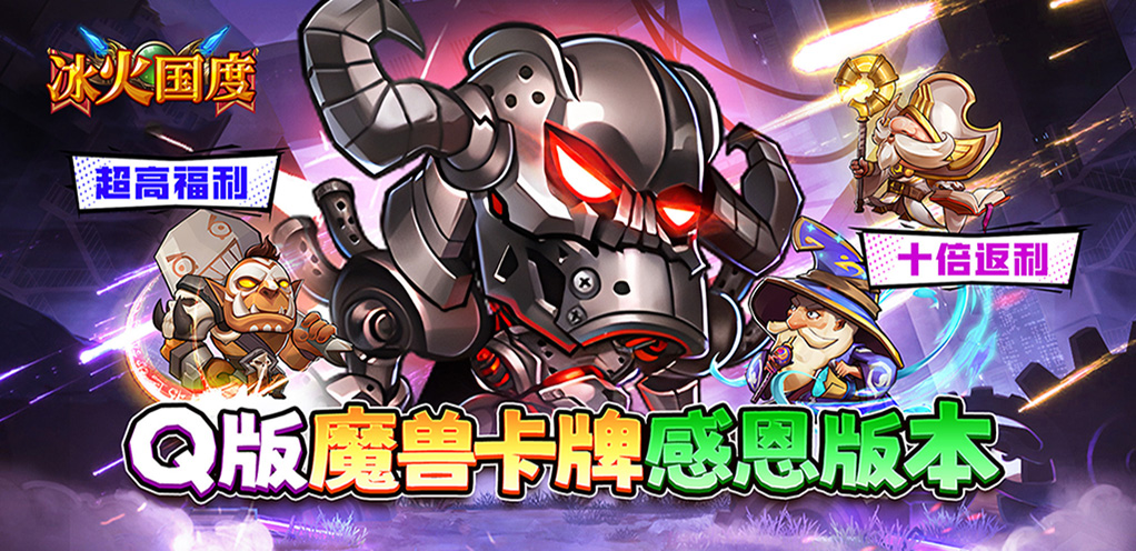 冰火国度（魔兽卡牌0.1折送UR）限时活动 （8.29-9.4）