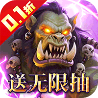 猎魔岛（0.1折文字魔兽）