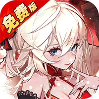 远征将士（0.1折天天送6480）