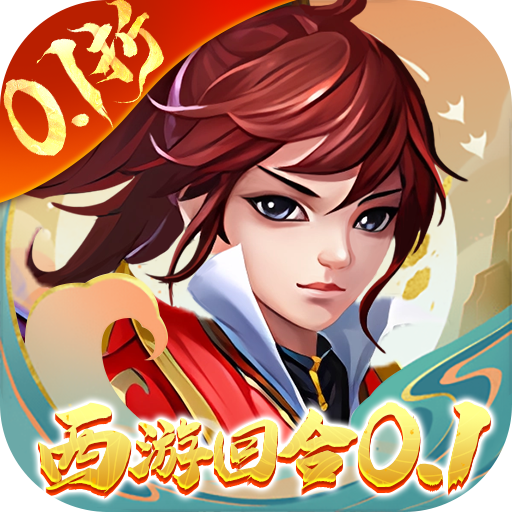主宰西游_梦幻回合0.1折