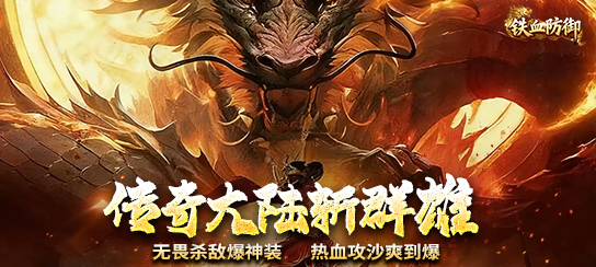 铁血防御（3.5折超变无限刀)