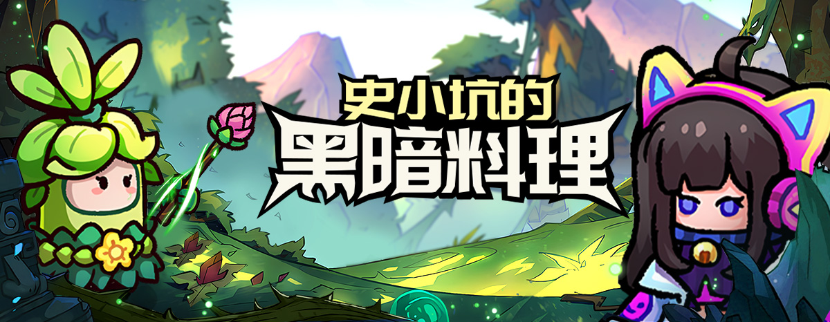 史小坑的黑暗料理（0.1折）-永久累充活动