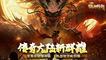 铁血防御-月末限时活动