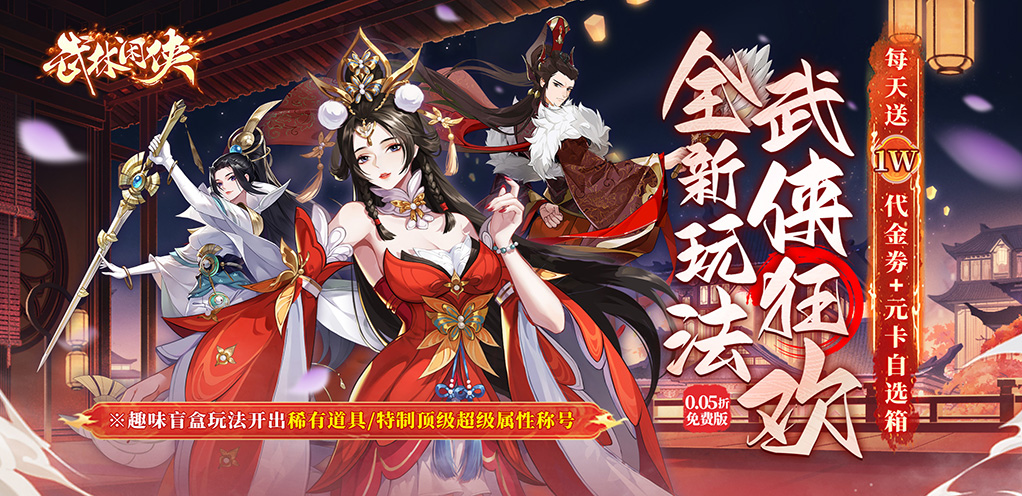 武林闲侠-单日大额福利