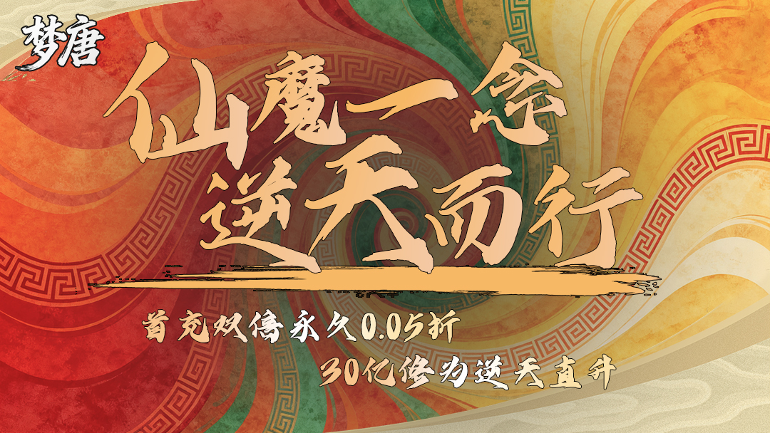 梦唐-单日累计充值活动