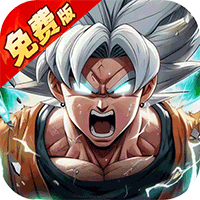 神龙战争（0.05折免费畅享龙珠世界）