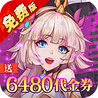  天珠变（0.1折送6480免费版）